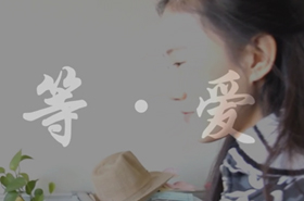 等 · 爱
