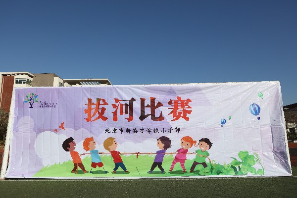 一根绳，一条心——北京市新英才学校小学部拔河比赛