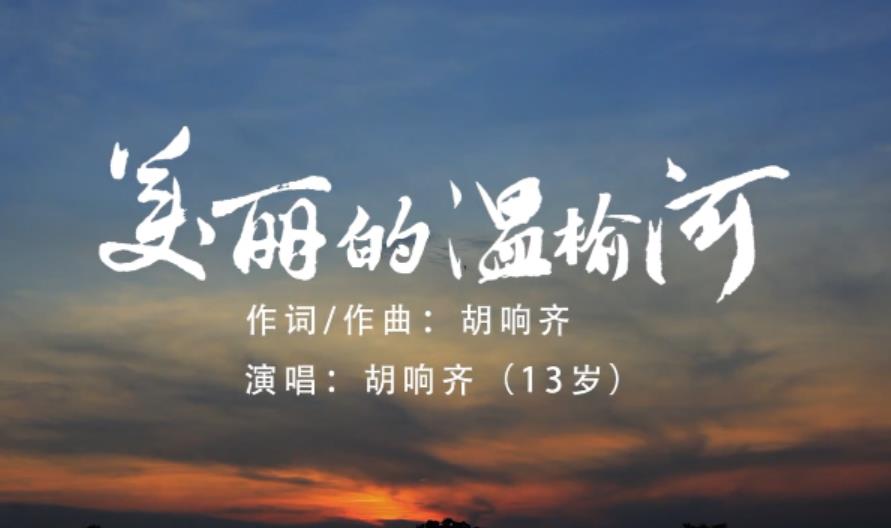 美丽的温榆河
