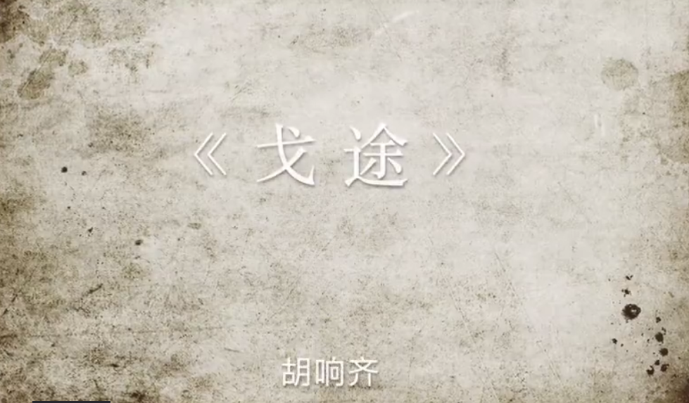 戈途